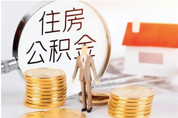 琼中住房公积金余额提取（住房公积金余额提取条件）